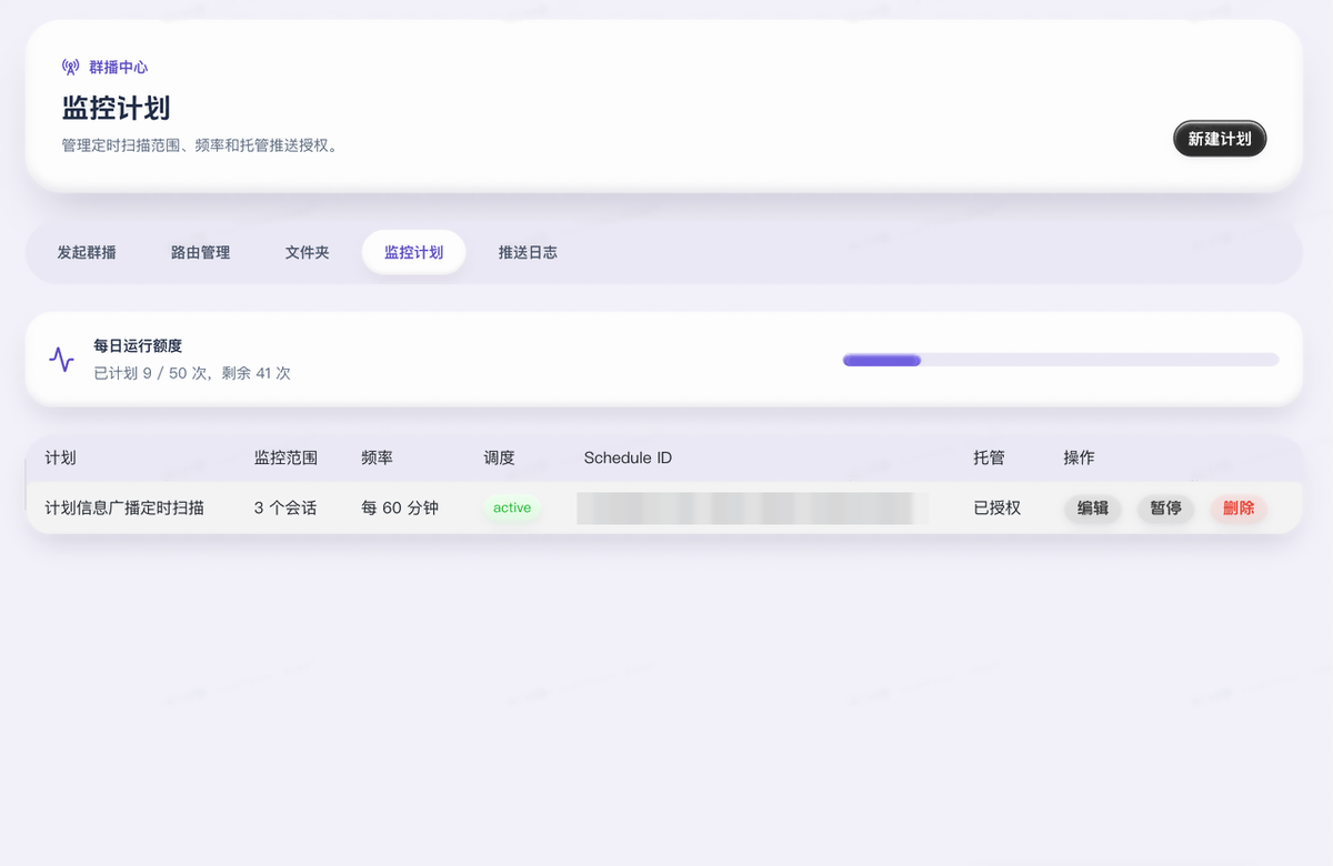 群播中心 · 监控计划配置